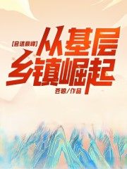 求基层崛起小说免费资源