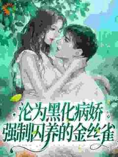 病娇疯批！乖宝犯家法后被罚面壁未删减阅读
