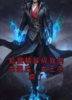 书芸狐妃龙王佚名小说全章节最新阅读