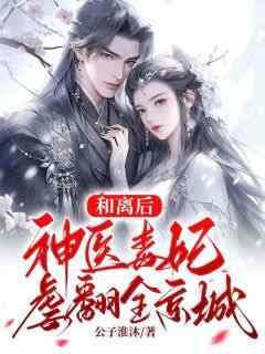 无弹窗小说和离后神医毒妃虐翻全京城 作者公子淮沐