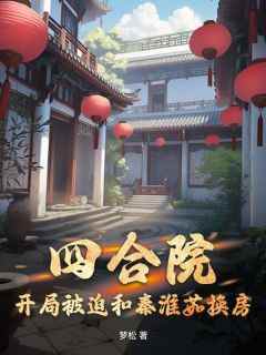 《四合院：开局被迫和秦淮茹换房》张志强秦淮茹无广告在线阅读