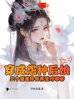 抖音小说《穿成怨种后娘：三个崽崽扑我怀里哼唧唧》苏木槿白九霄全文txt