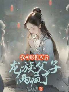 精品小说苏禾龙霄龙洛全文目录畅读