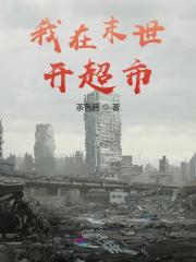 《我在末世开超市》小说主角苏银河林慕容章节免费在线阅读