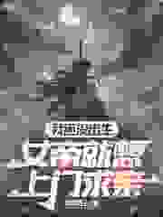 小说《我还没出生，女帝就想上门求亲》在线阅读