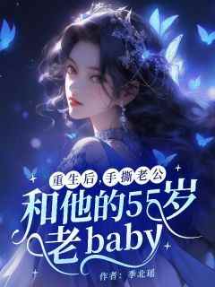 【新书】《重生后，手撕老公和他的55岁老baby》主角小诺张晨雨刘翠华全文全章节小说阅读