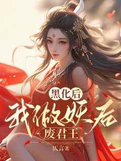 好文热推小说黑化后，我做妖后废君王主角云朝露楚琼全文在线阅读