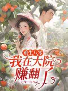 《重生八零，我在大院赚翻了》林静琪冯楚凡小说全章节最新阅读