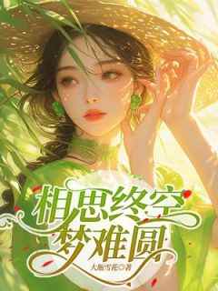 《相思终空梦难圆》孟含顾未辞by大瓶雪花免费看
