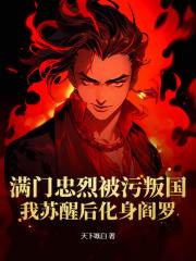 男女主人公洛炎夏清棠小说满门忠烈被污叛国？我苏醒后化身阎罗在线免费阅读