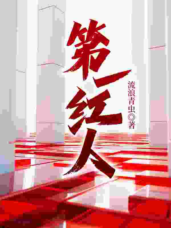 徐东升吴秀敏（权色红人）小说大结局无弹窗在线阅读
