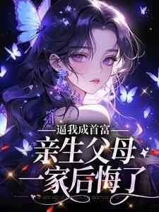 逼我成首富，亲生父母一家后悔了【全章节】夏梦思夏叶飞完结版免费阅读