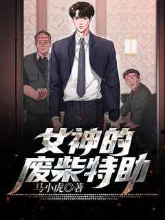 《女神的废柴特助》卓越陈岚大结局小说全章节阅读
