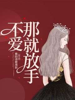 不爱，那就放手by紫陌清歌墨影
