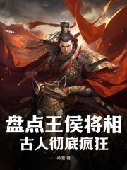盘点王侯将相，古人彻底疯狂嬴政朱元璋小说在线章节目录阅读最新章节