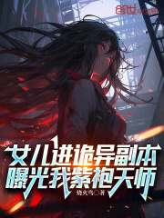 女儿进诡异副本，曝光我紫袍天师江缘楚云澜小说阅读，女儿进诡异副本，曝光我紫袍天师无删减版