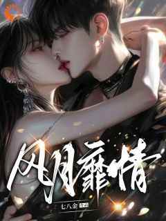花柒傅九思全本小说 《风月靡情》全文免费在线阅读