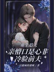 重生追夫，亲懵口是心非冷脸前夫(苏蕊厉承昀)小说全章节目录阅读