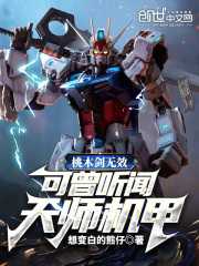 茅玄机周倩倩小说《桃木剑无效，可曾听闻天师机甲？》在线阅读