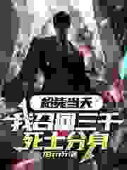 《枪毙当天，我召回三千死士分身》小说章节列表免费试读，林渊林雪儿小说在线阅读