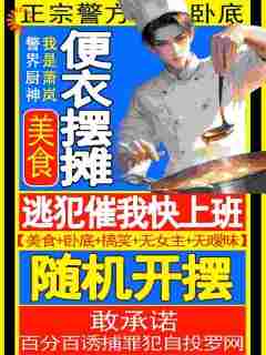 《美食：便衣摆摊，逃犯催我快上班》小说全章节目录阅读BYAAAA花开富贵完结版阅读