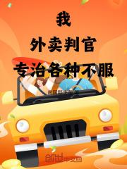 强烈推荐《我，外卖判官，专治各种不服》林默李明在线阅读