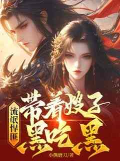流氓悍匪：带着嫂子黑吃黑小说(完整版)-齐海任思思章节阅读