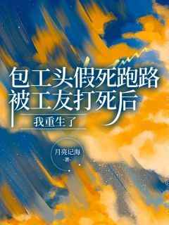 《包工头假死跑路，被工友打死后我重生了》最新章节 张强柳如烟萧南全文阅读