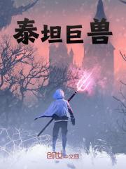泰坦巨兽（泰坦巨兽）小说完结版在线阅读
