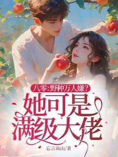 叶琳沈承小说哪里可以看 小说《八零：野种万人嫌？她可是满级大佬》全文免费阅读