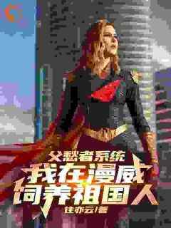 爆款热文官浮云阿祖在线阅读-《身穿漫威，开局贫民窟零元购》全章节列表