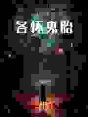 主角柳白小说无删减在线阅读，各怀鬼胎免费看