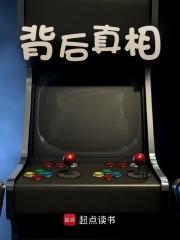 小说《背后真相》在线阅读