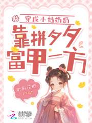 抖音爆款穿成小姑奶奶，靠拼夕夕富甲一方完整小说（全文阅读）