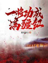 无广告小说一将功成满疆红-余乐孟玲珑在线阅读