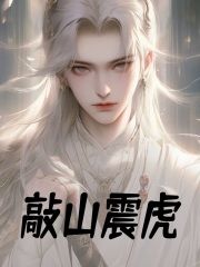 【抖音】污蔑圣女全族，老祖出山你跪什么全文阅读