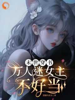 全网首发完整小说穿书后，系统要我拉满男主黑化值主角穆果果韩以烈在线阅读