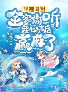 最新小说锦鲤驾到！全家偷听我心声后赢麻了主角君漓漓裴氏全文在线阅读