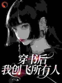 爆款小说《我穿进了一本书中，成为里面的真千金》主角姜理温遇全文在线完本阅读