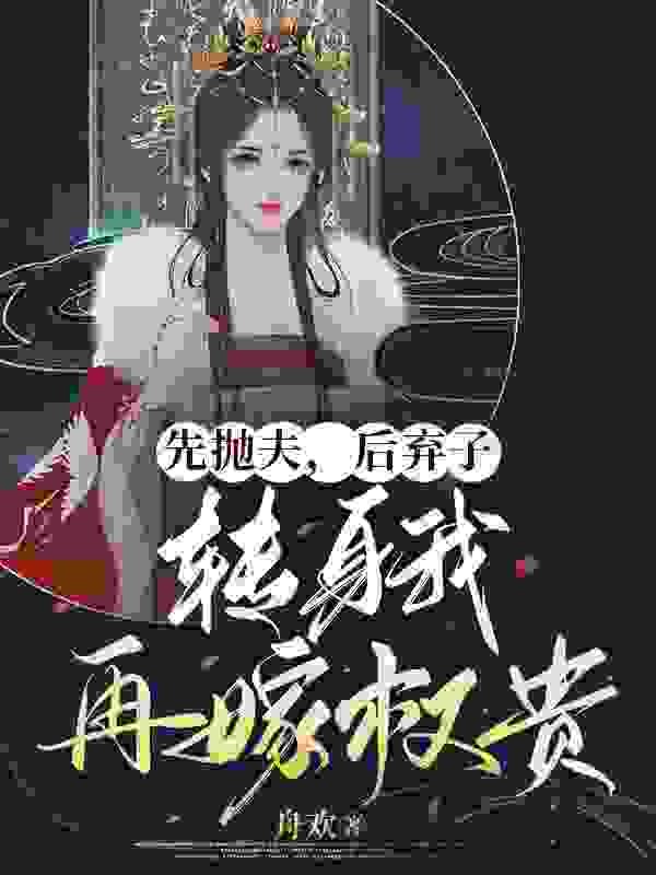 江婉赵仲景小说《娶平妻时强硬，我走你们哭什么》最新章节已更新