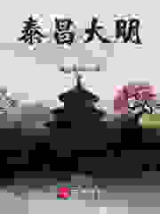 泰昌大明朱常洛刘和清，泰昌大明免费在线阅读
