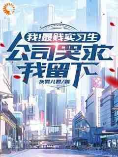 顾双成萧楚生全本小说 《我！最贱实习生，公司哭求我留下》全文免费在线阅读