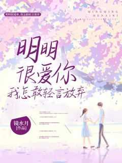 宋浅周简之小说《明明很爱你，我怎敢轻言放弃》免费阅读