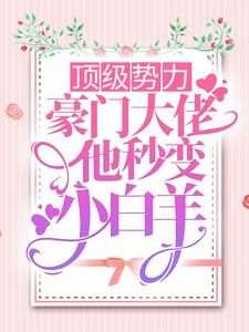 《顶级势力，豪门大佬他秒变小白羊》季池Omega小说全章节最新阅读