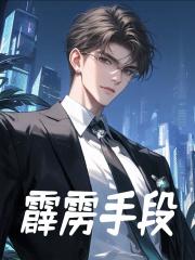 霹雳手段罗三王甜甜在线免费阅读