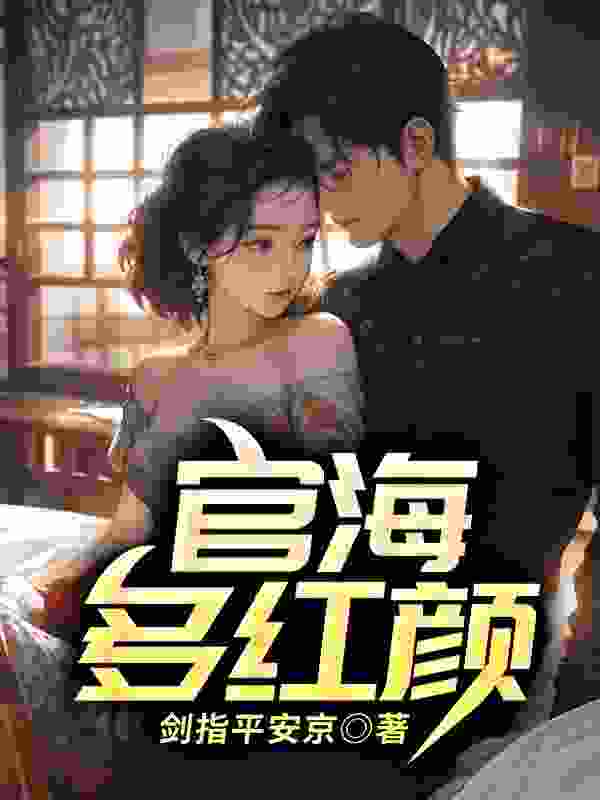 主角叶恪陈虞小说官海多红颜免费阅读