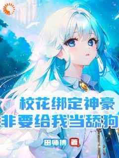 《当初是你拒绝我，现在却给我花钱？》最新章节免费阅读by田师傅无广告小说
