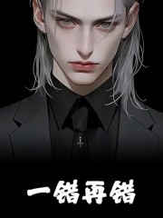 一错再错李长风李长颖最新章节，一错再错在线阅读