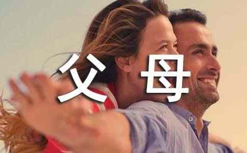 致父母的一封信