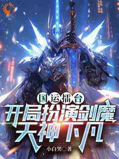 国运擂台，开局扮演剑魔天神下凡林恩陆川小说全文-国运擂台，开局扮演剑魔天神下凡小说